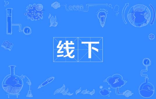 线下