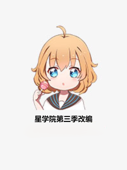 星学院第三季改编