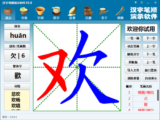 汉字笔顺演示软件
