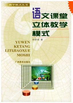 语文课堂立体教学模式