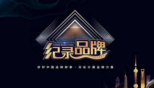 纪录品牌