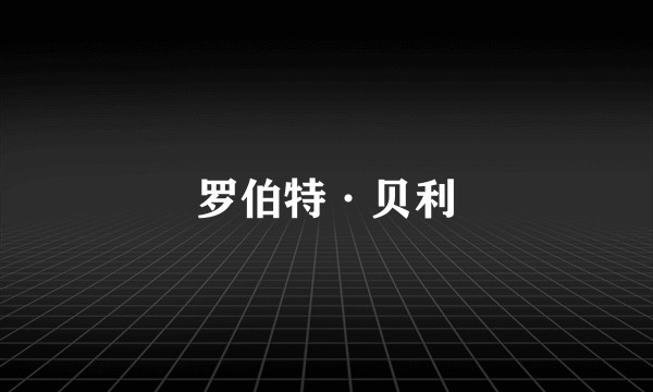 罗伯特·贝利