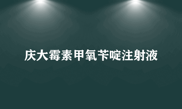 庆大霉素甲氧苄啶注射液