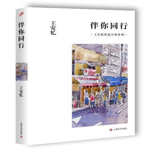 伴你同行（2015年上海文艺出版社出版的图书）