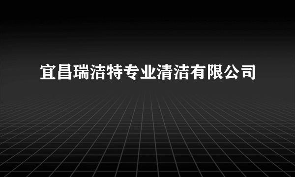 宜昌瑞洁特专业清洁有限公司