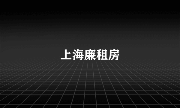 上海廉租房