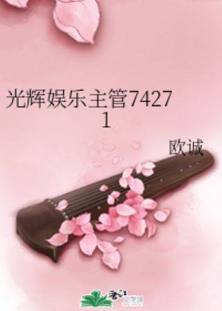 光辉娱乐主管74271