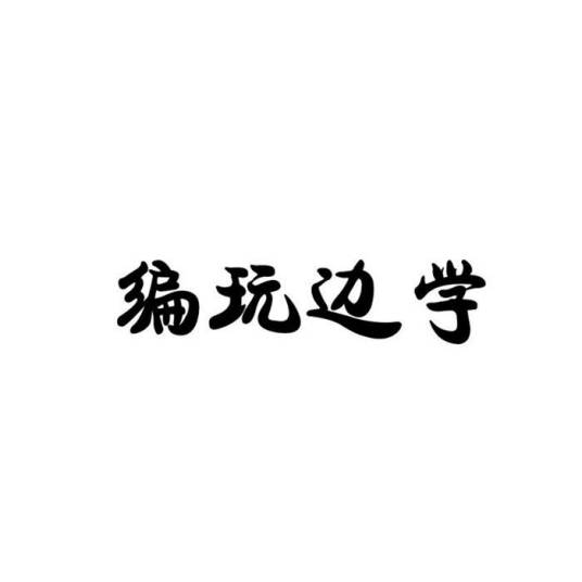 编玩边学（品牌）