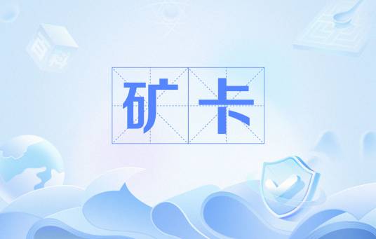 矿卡