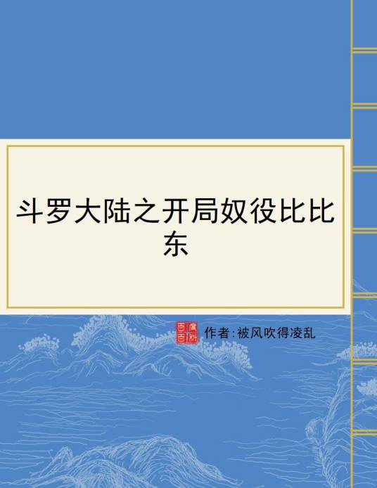 斗罗大陆之开局奴役比比东
