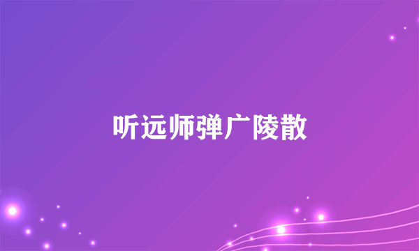 听远师弹广陵散