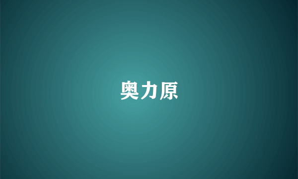 奥力原