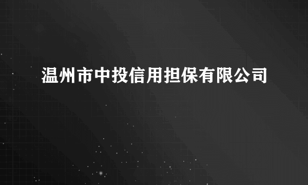 温州市中投信用担保有限公司