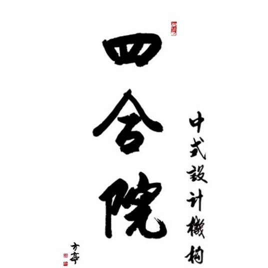 北京四合院中式设计机构