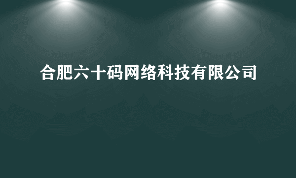 合肥六十码网络科技有限公司