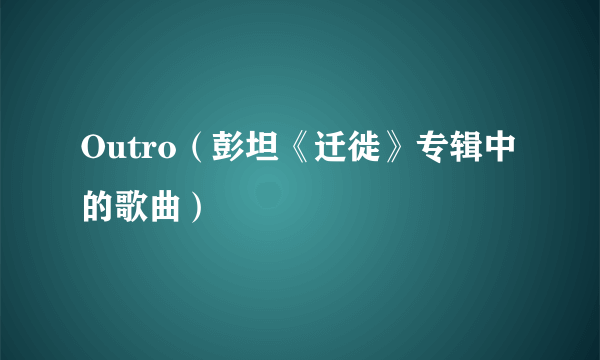 Outro（彭坦《迁徙》专辑中的歌曲）