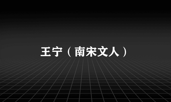 王宁（南宋文人）