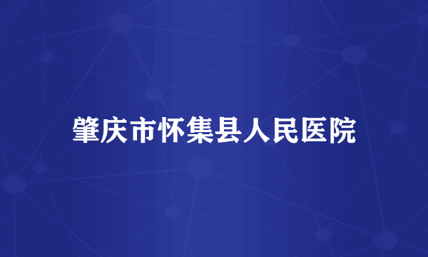 肇庆市怀集县人民医院