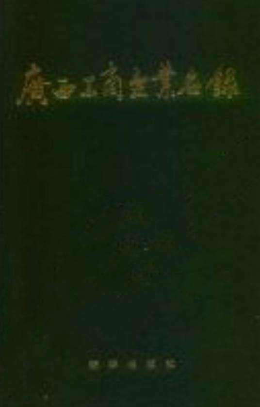 广西工商企业名录