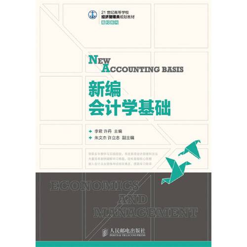 新编会计学基础（2013年人民邮电出版社出版的图书）
