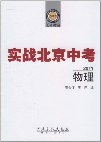 实战北京中考：物理2011