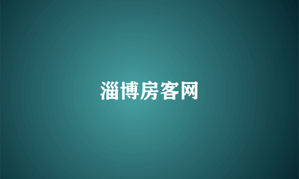 淄博房客网