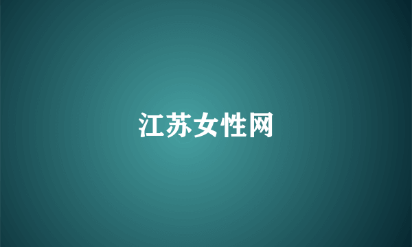 江苏女性网