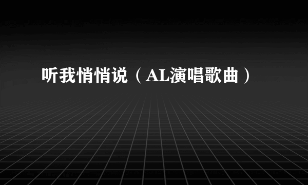 听我悄悄说（AL演唱歌曲）