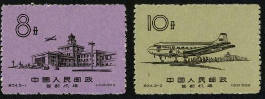 首都机场（1959年发行的特种邮票）