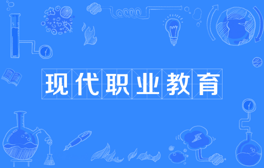 现代职业教育（教育领域术语）