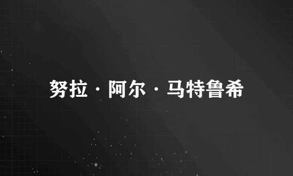努拉·阿尔·马特鲁希