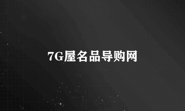 7G屋名品导购网