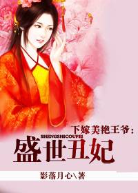 下嫁美艳王爷：盛世丑妃