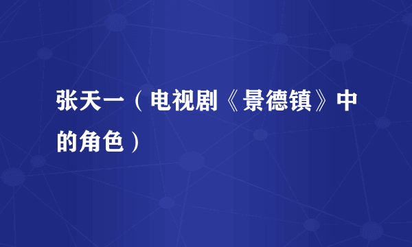 张天一（电视剧《景德镇》中的角色）