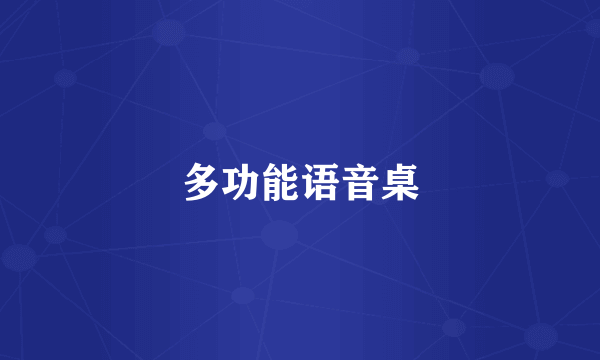 多功能语音桌