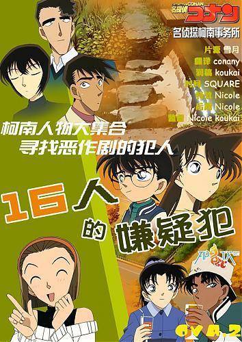 十六个嫌疑人