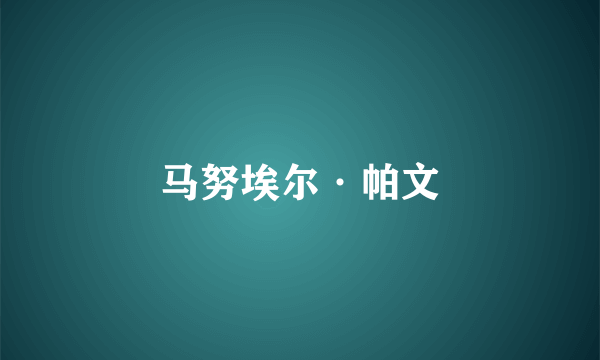马努埃尔·帕文