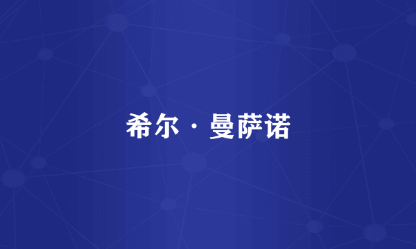 希尔·曼萨诺