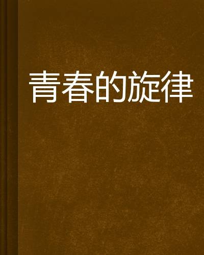 青春的旋律（中篇小说）