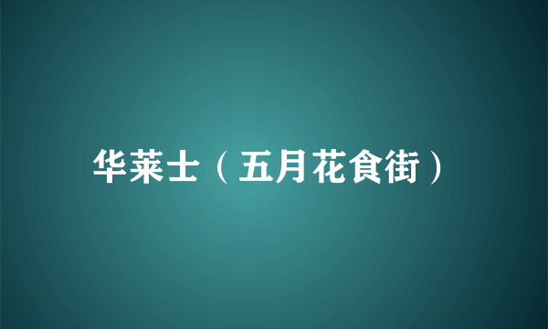 华莱士（五月花食街）