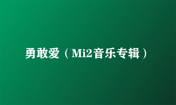 勇敢爱（Mi2音乐专辑）