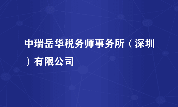 中瑞岳华税务师事务所（深圳）有限公司