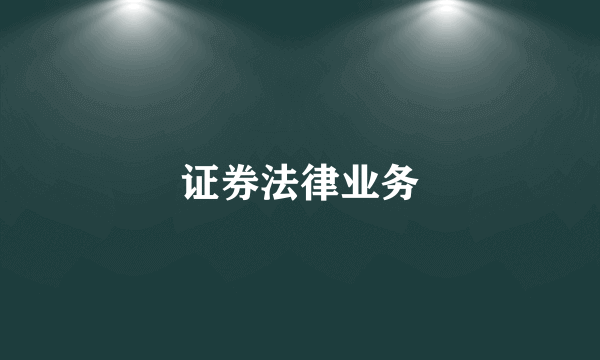 证券法律业务