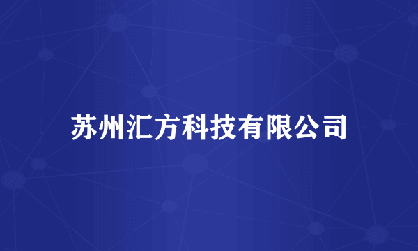 苏州汇方科技有限公司