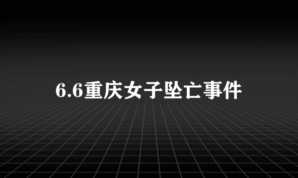 6.6重庆女子坠亡事件