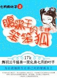 腹黑王的笨笨狐