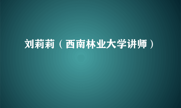 刘莉莉（西南林业大学讲师）