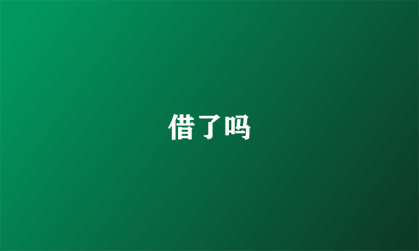 借了吗