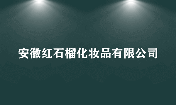 安徽红石榴化妆品有限公司