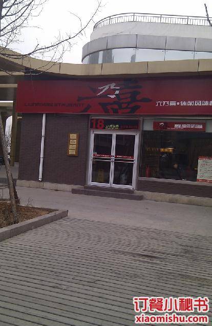 六乃喜（领秀城店）